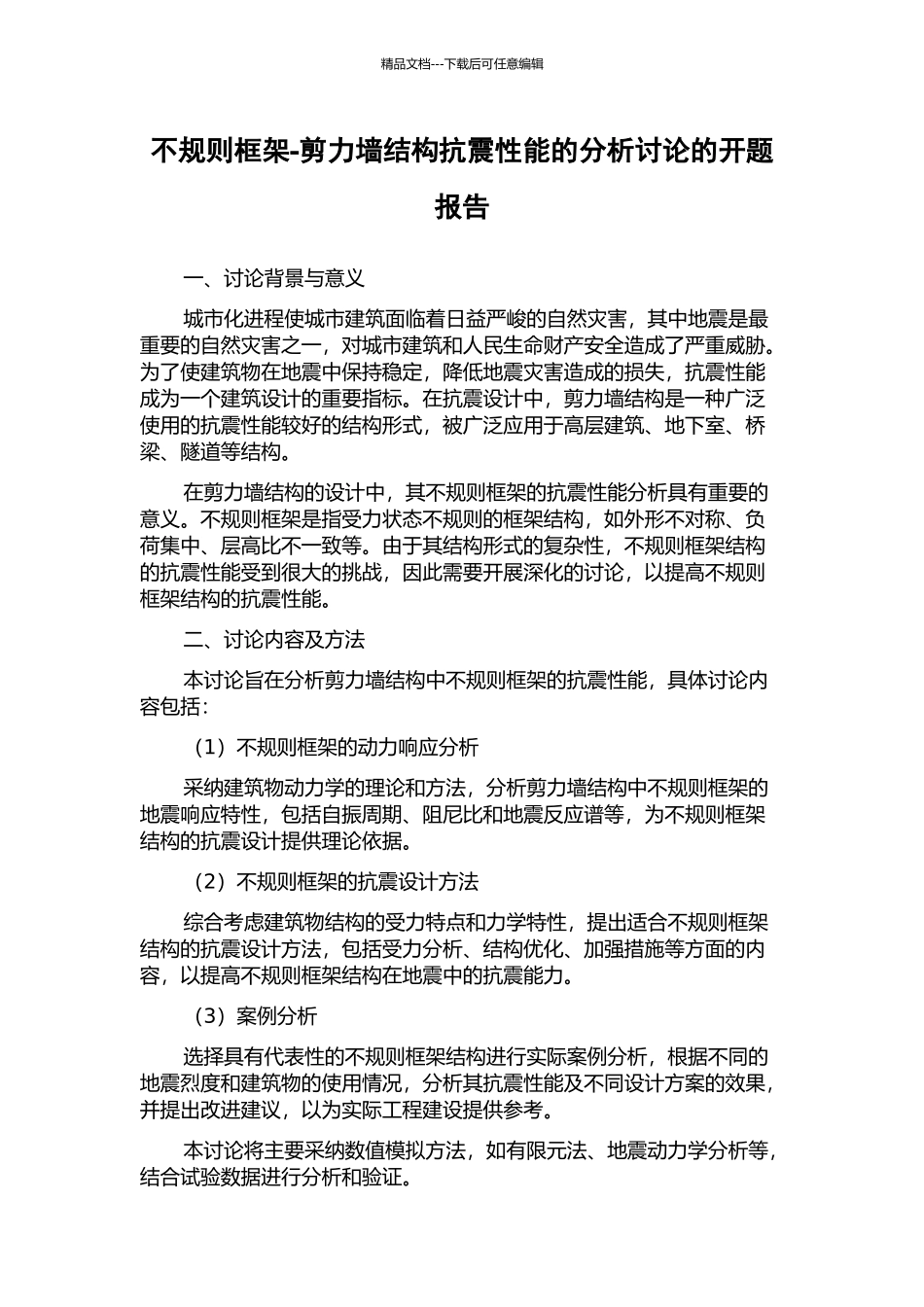 不规则框架-剪力墙结构抗震性能的分析研究的开题报告_第1页