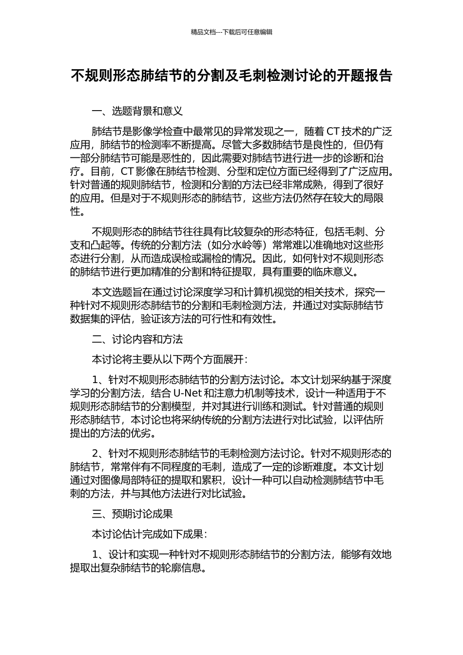 不规则形态肺结节的分割及毛刺检测研究的开题报告_第1页