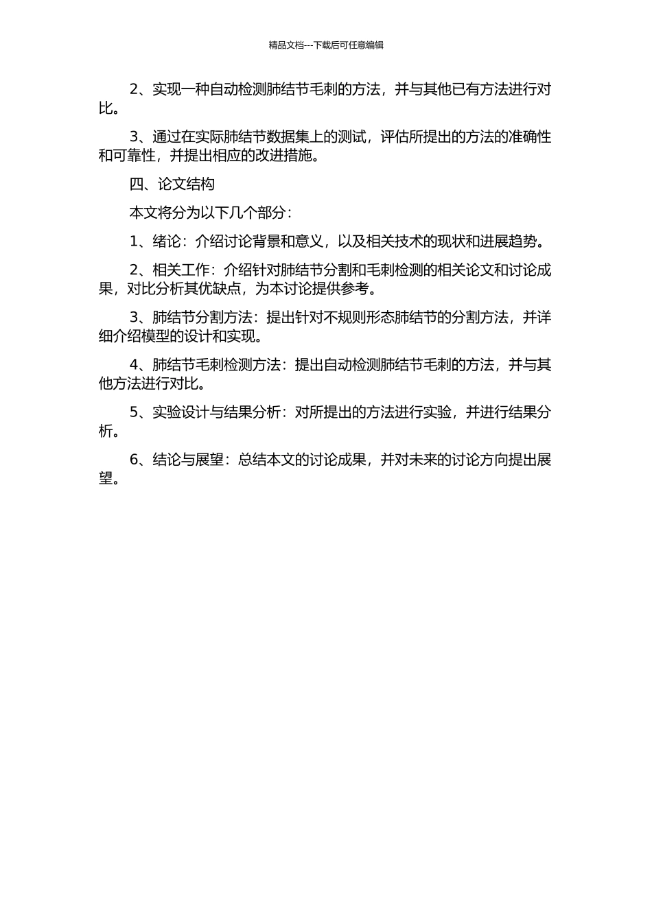 不规则形态肺结节的分割及毛刺检测研究的开题报告_第2页