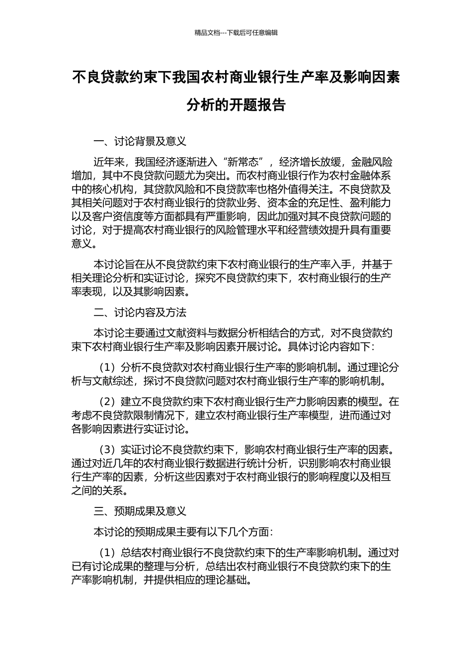 不良贷款约束下我国农村商业银行生产率及影响因素分析的开题报告_第1页