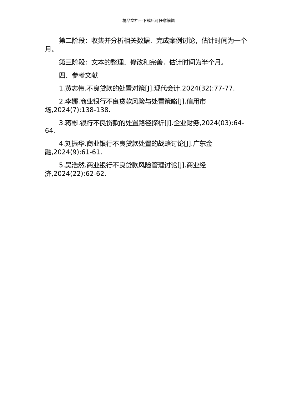 不良贷款处置方式的研究的开题报告_第2页