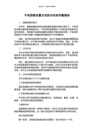不良贷款处置方式的研究的开题报告