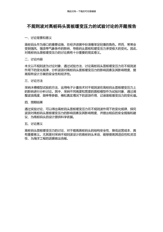 不规则波对高桩码头面板缓变压力的试验研究的开题报告