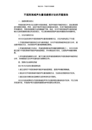 不规则海域声矢量场建模研究的开题报告