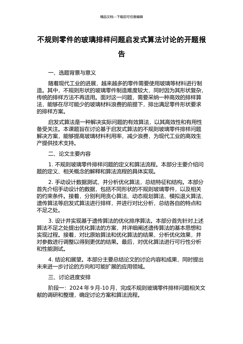 不规则零件的玻璃排样问题启发式算法研究的开题报告_第1页