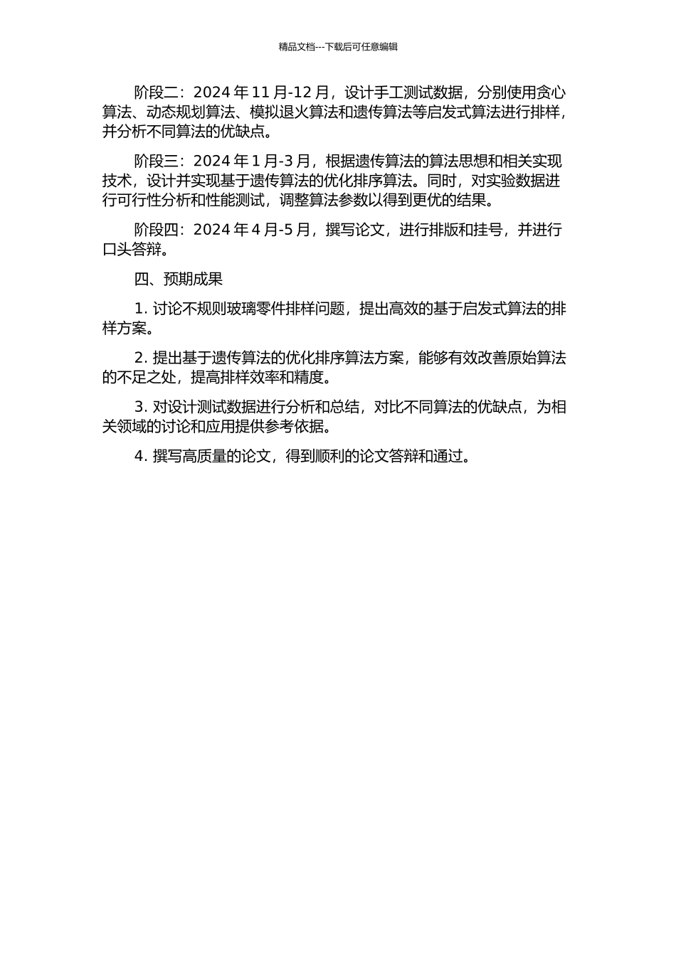不规则零件的玻璃排样问题启发式算法研究的开题报告_第2页