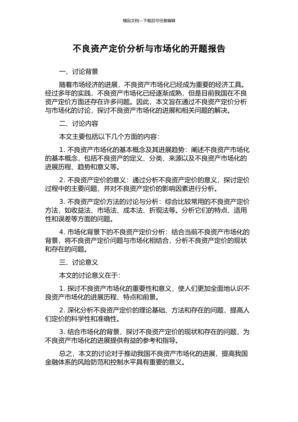不良资产定价分析与市场化的开题报告_第1页