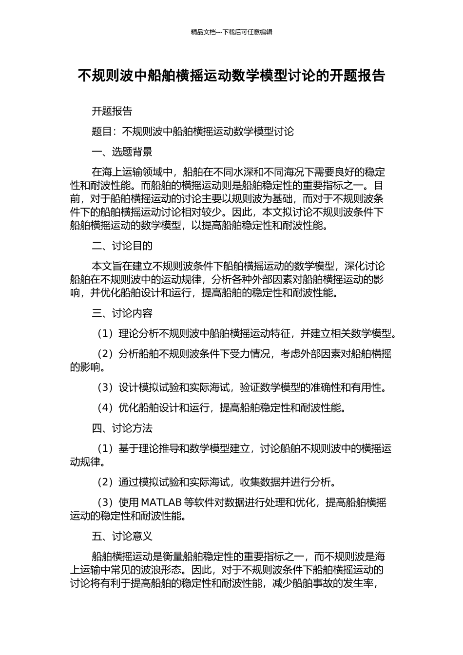 不规则波中船舶横摇运动数学模型研究的开题报告_第1页