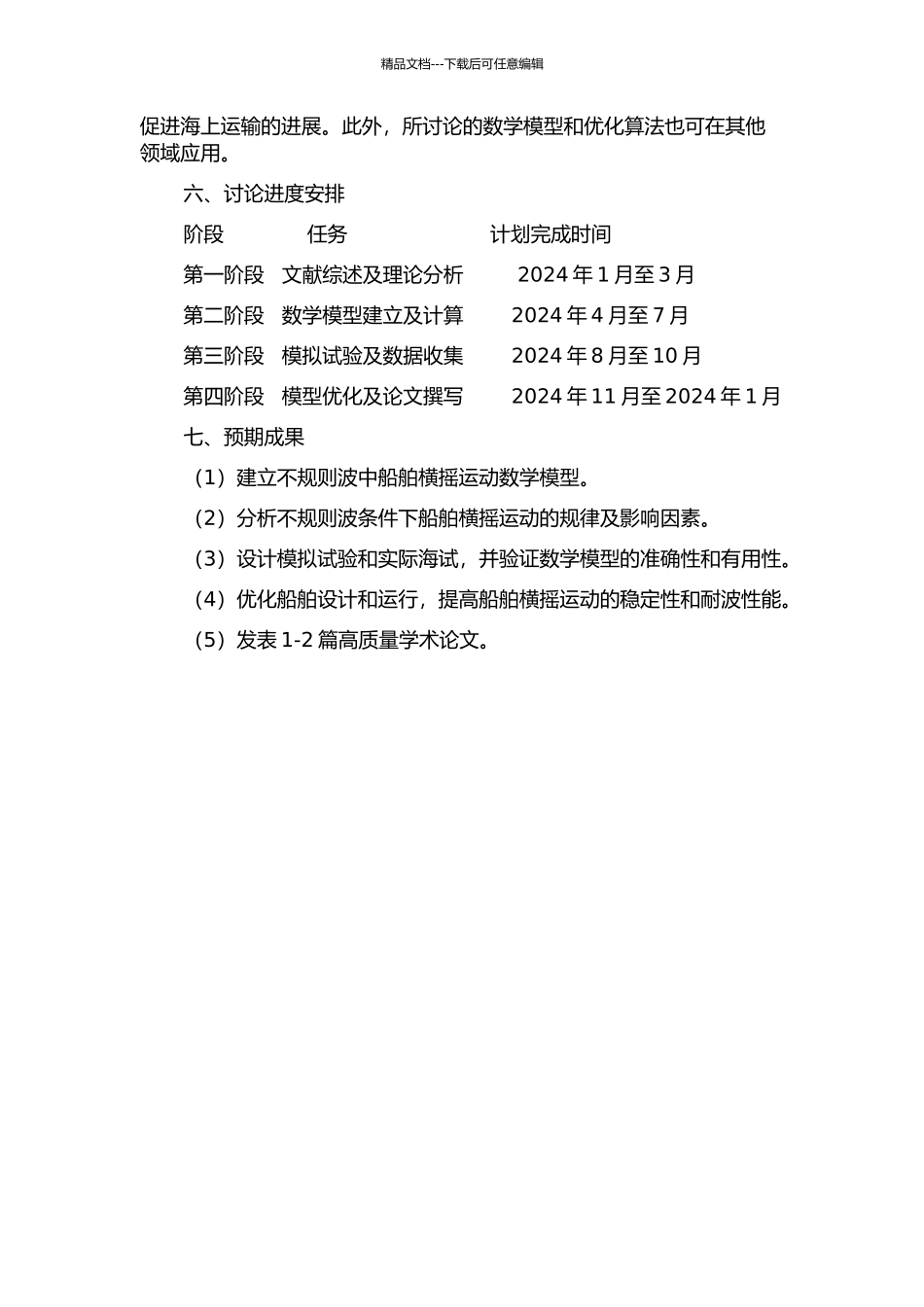 不规则波中船舶横摇运动数学模型研究的开题报告_第2页