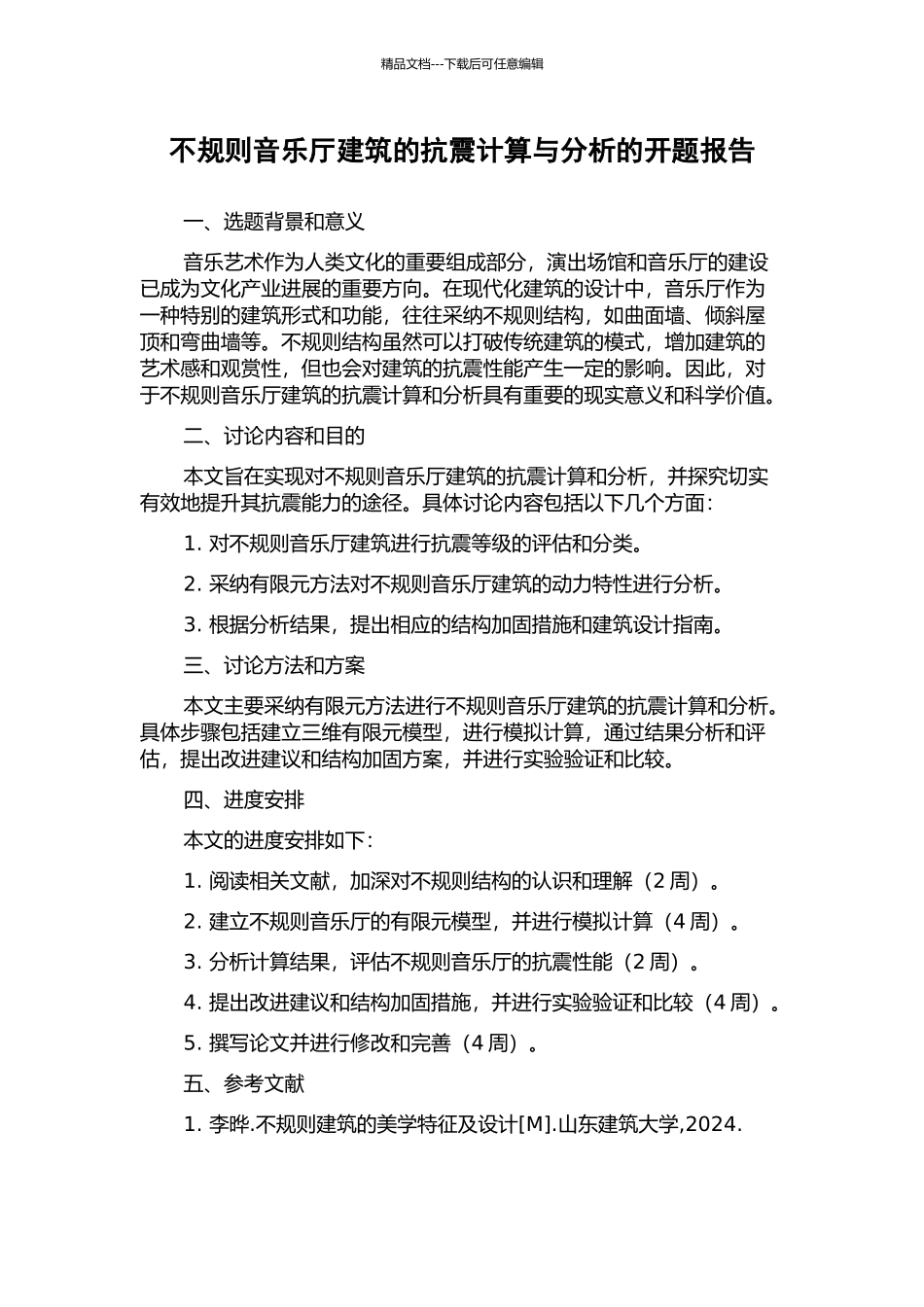 不规则音乐厅建筑的抗震计算与分析的开题报告_第1页