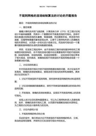 不规则网格的流场绘制算法的研究的开题报告