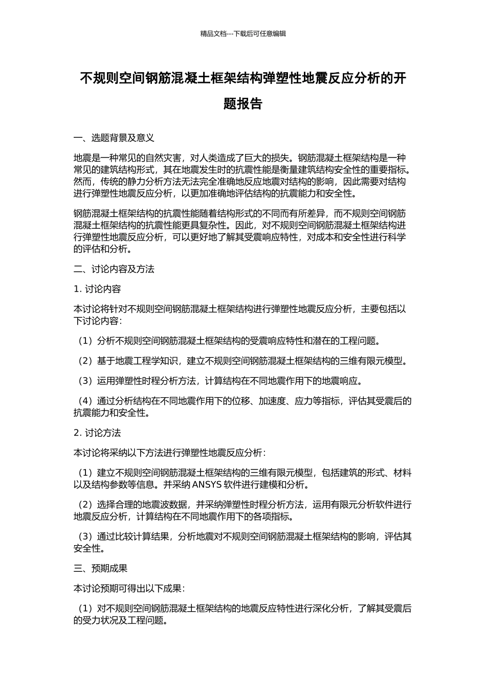 不规则空间钢筋混凝土框架结构弹塑性地震反应分析的开题报告_第1页