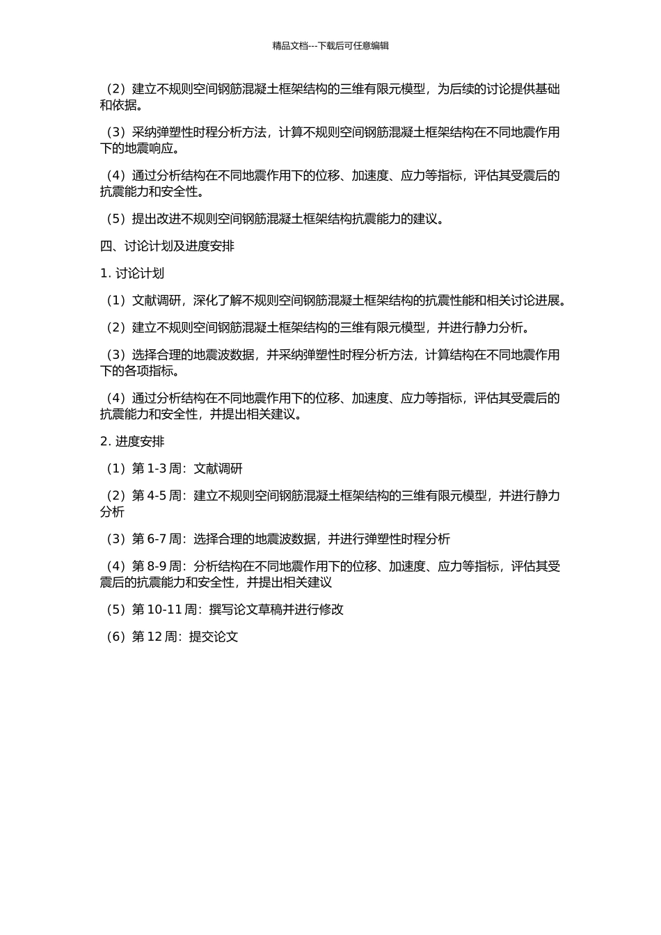 不规则空间钢筋混凝土框架结构弹塑性地震反应分析的开题报告_第2页