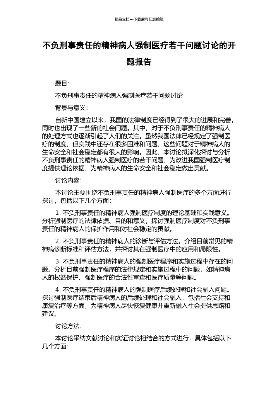 不负刑事责任的精神病人强制医疗若干问题研究的开题报告_第1页