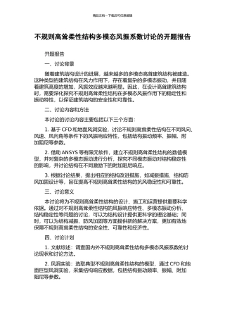 不规则高耸柔性结构多模态风振系数研究的开题报告