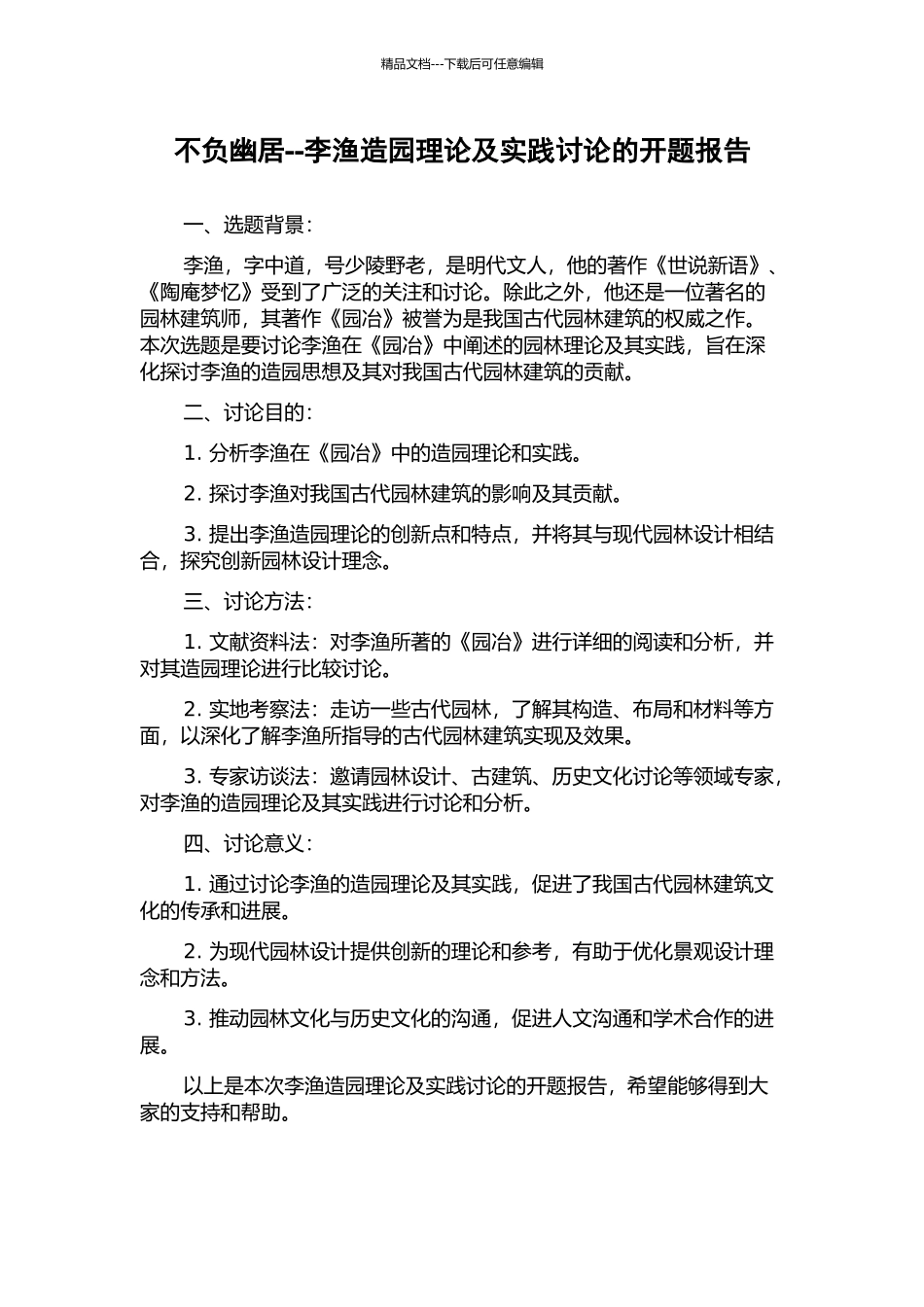 不负幽居--李渔造园理论及实践研究的开题报告_第1页