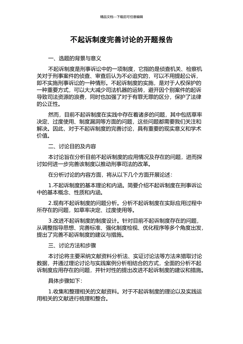 不起诉制度完善研究的开题报告_第1页