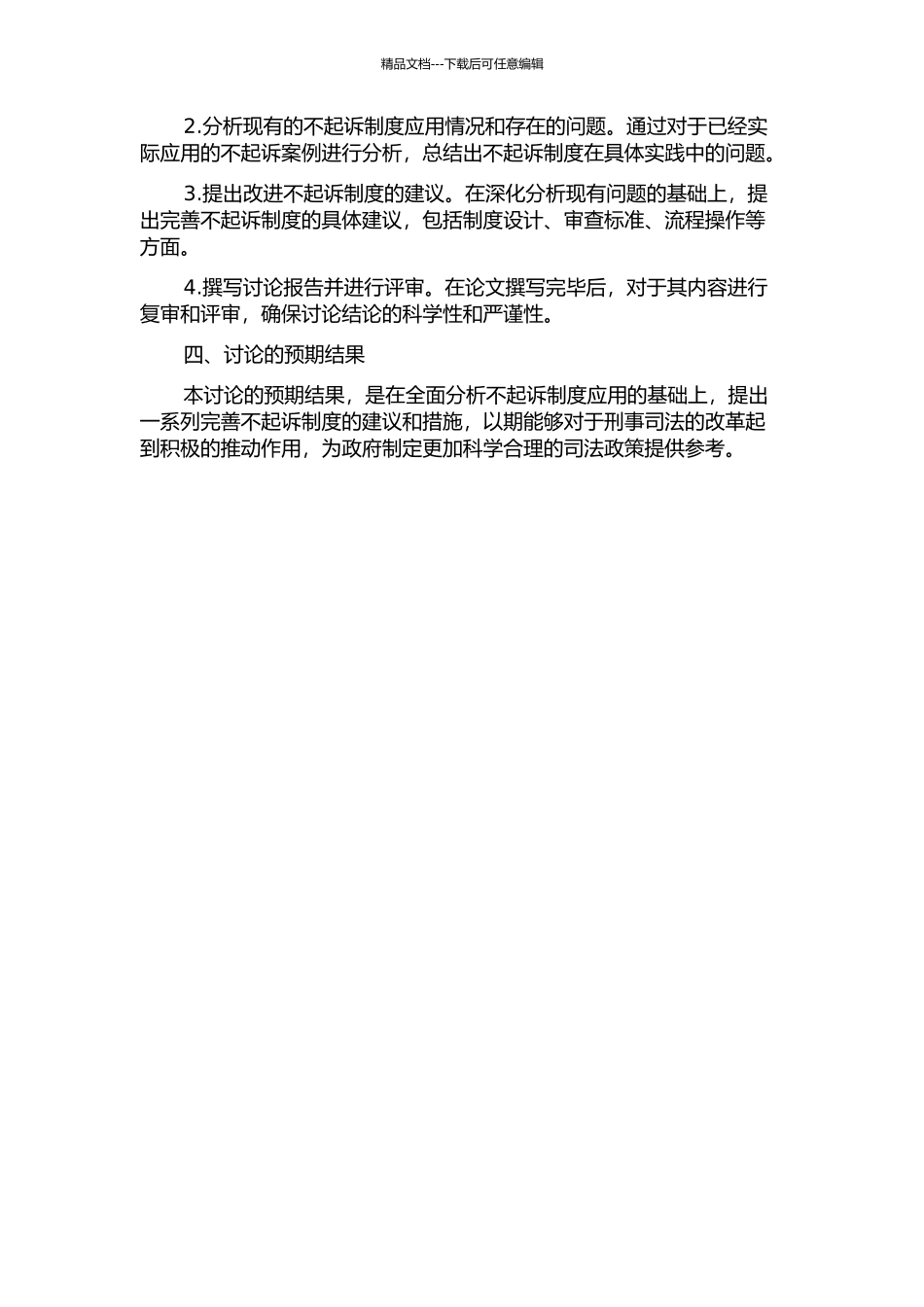 不起诉制度完善研究的开题报告_第2页