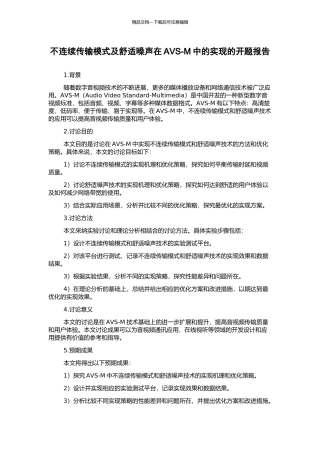 不连续传输模式及舒适噪声在AVS-M中的实现的开题报告
