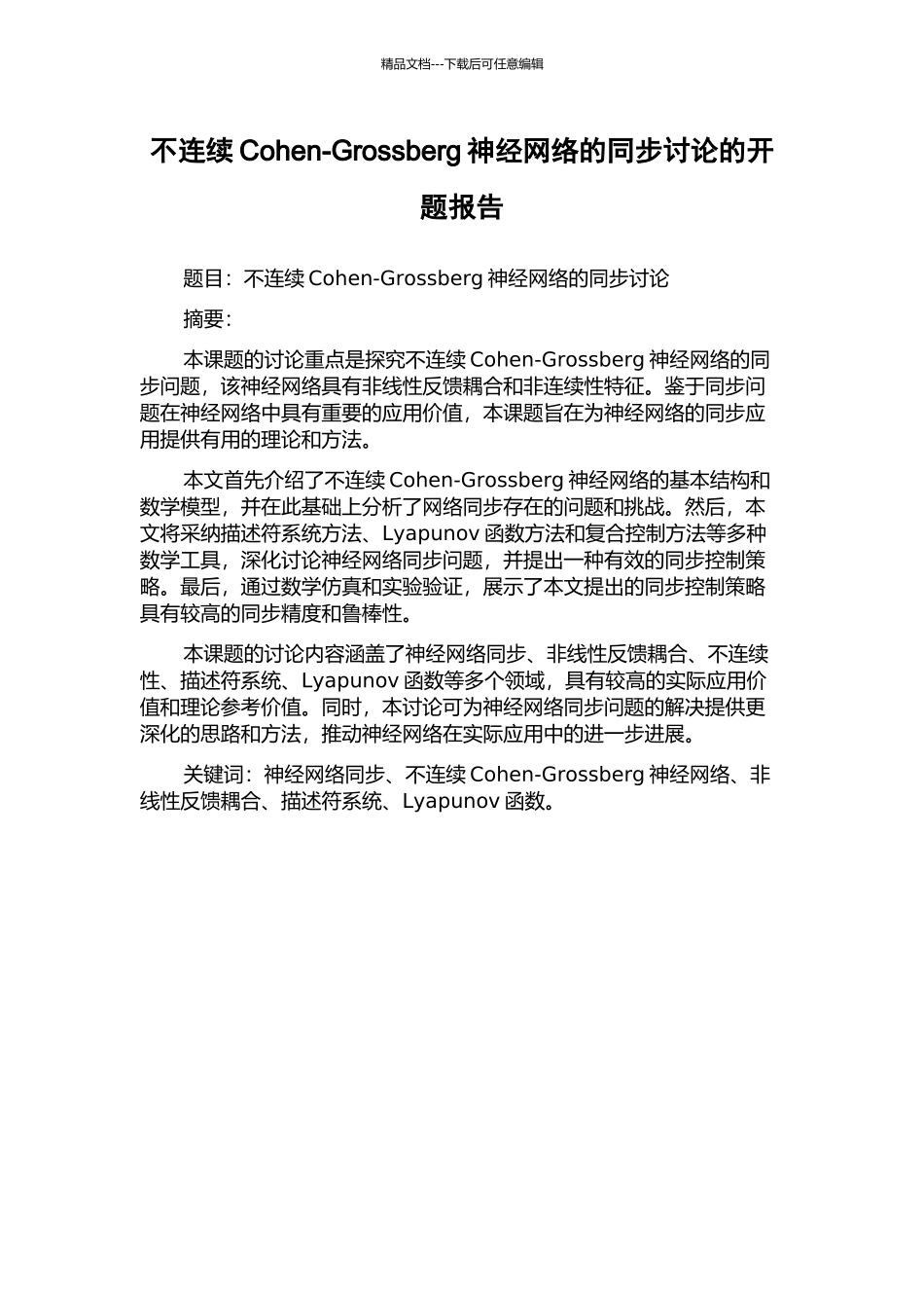 不连续Cohen-Grossberg神经网络的同步研究的开题报告_第1页