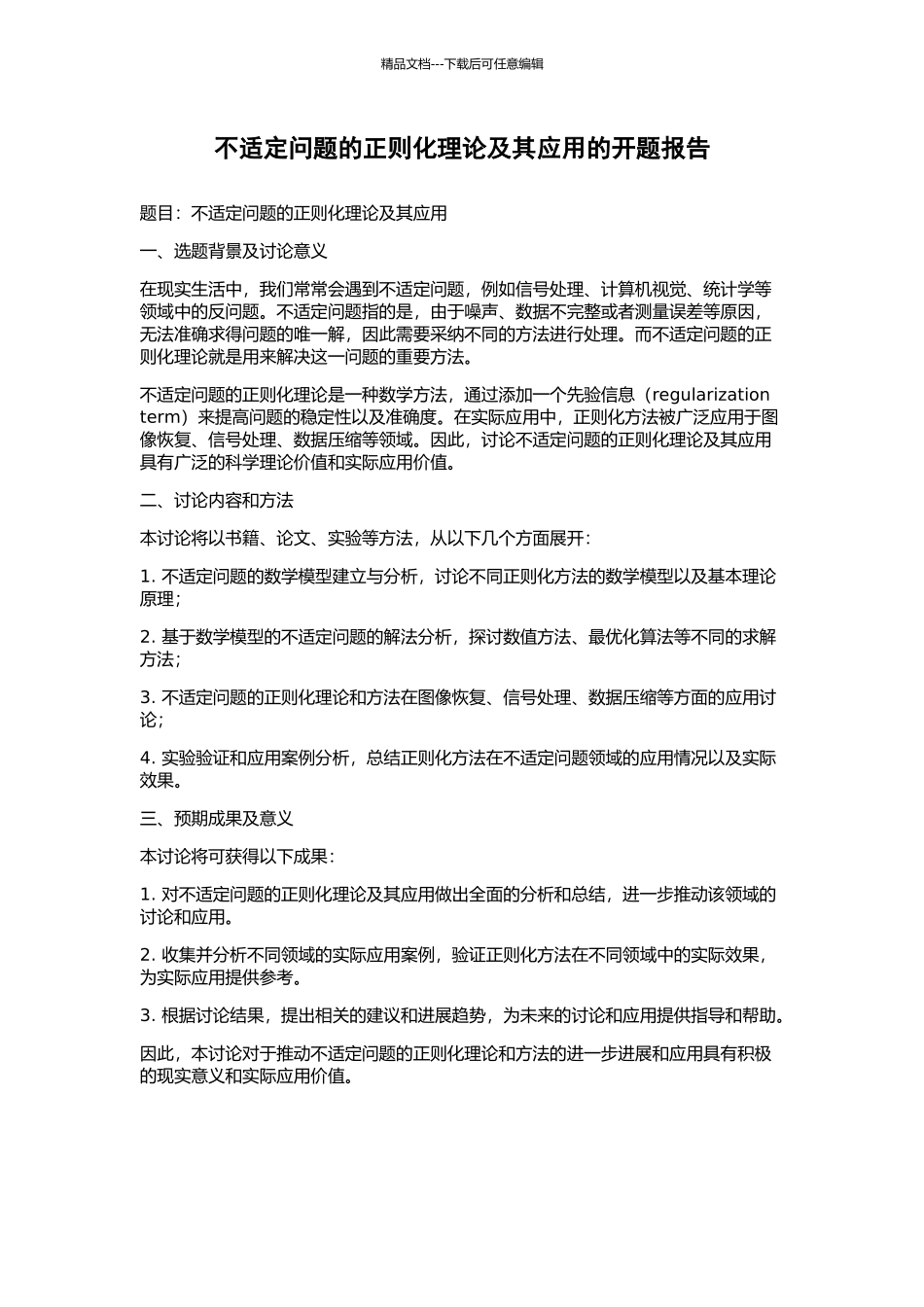 不适定问题的正则化理论及其应用的开题报告_第1页