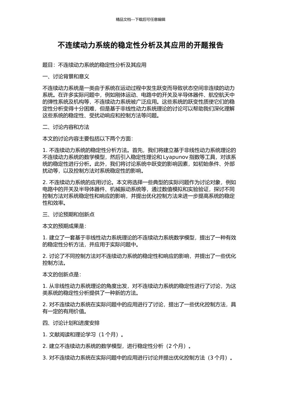 不连续动力系统的稳定性分析及其应用的开题报告_第1页