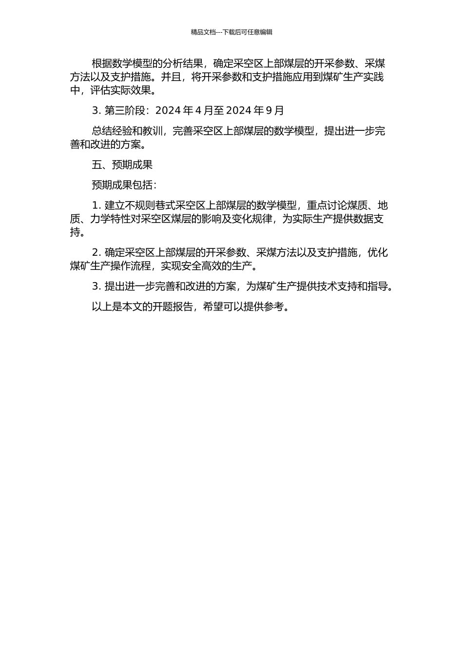不规则巷式采空区上部煤层安全开采基础研究的开题报告_第2页
