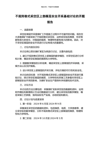 不规则巷式采空区上部煤层安全开采基础研究的开题报告