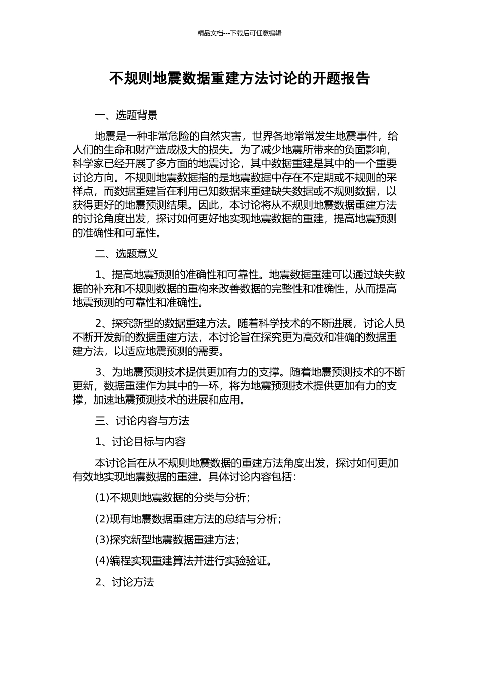 不规则地震数据重建方法研究的开题报告_第1页