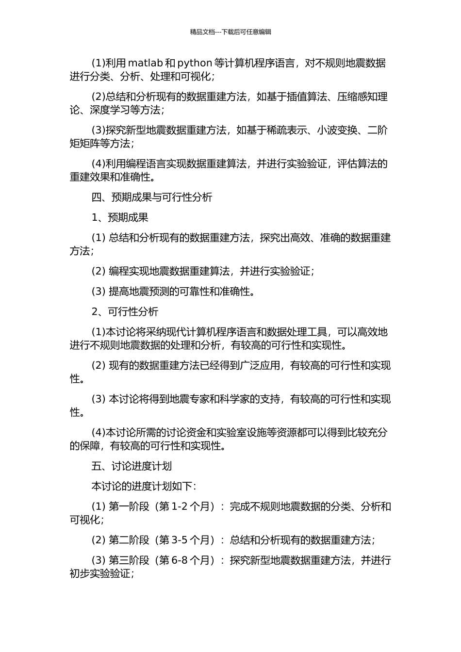 不规则地震数据重建方法研究的开题报告_第2页