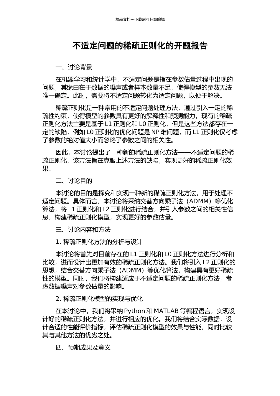 不适定问题的稀疏正则化的开题报告_第1页