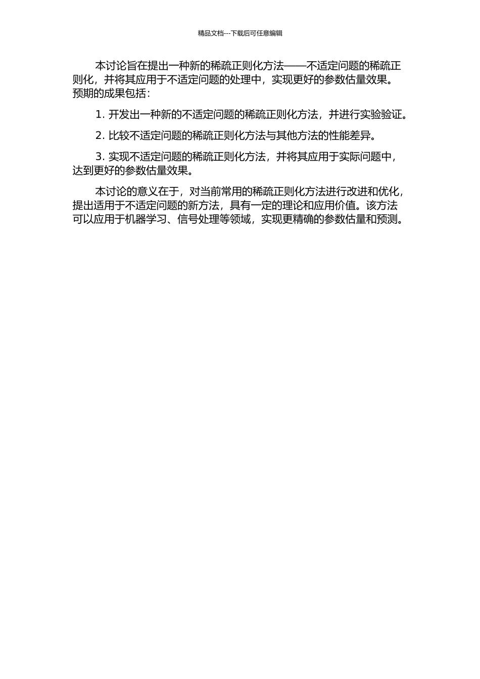 不适定问题的稀疏正则化的开题报告_第2页