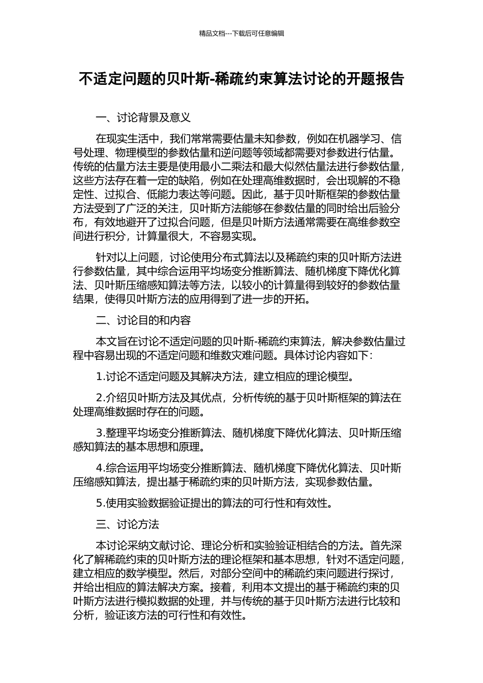 不适定问题的贝叶斯-稀疏约束算法研究的开题报告_第1页