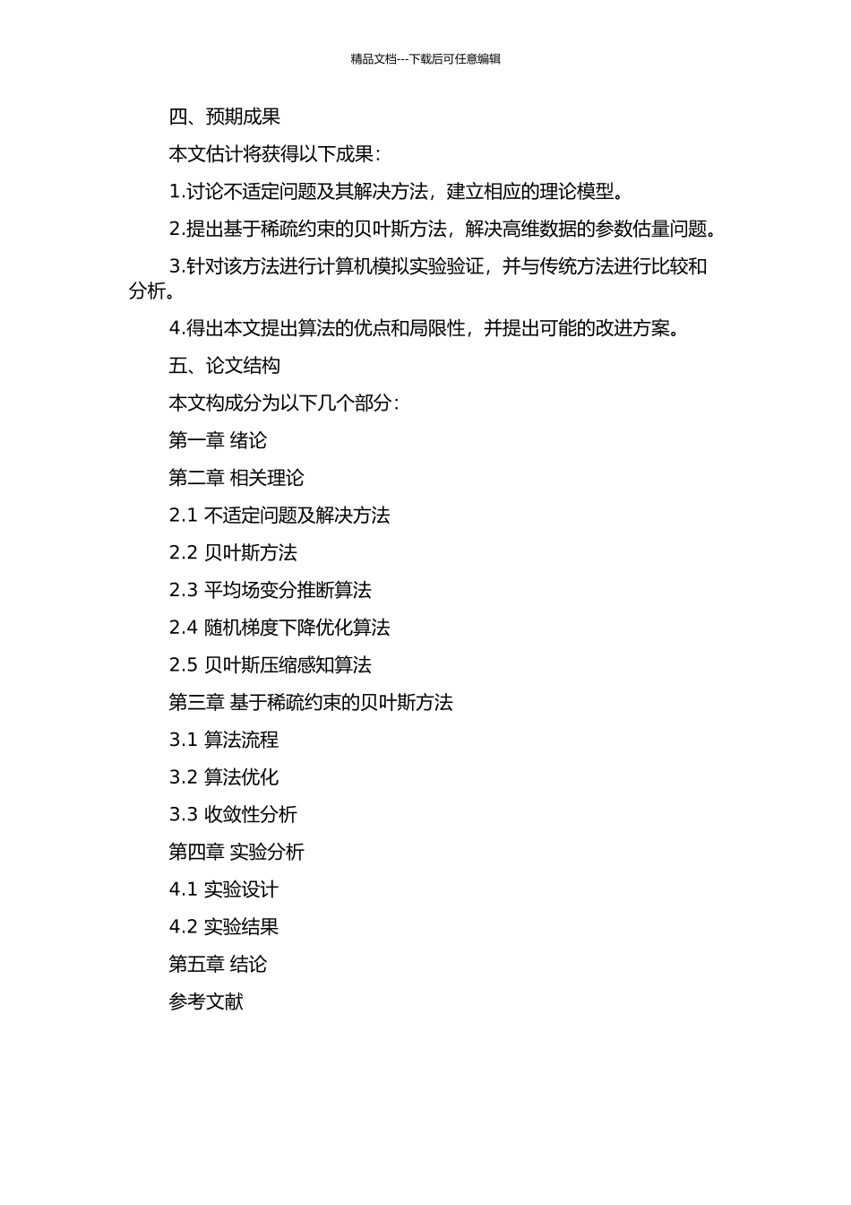 不适定问题的贝叶斯-稀疏约束算法研究的开题报告_第2页