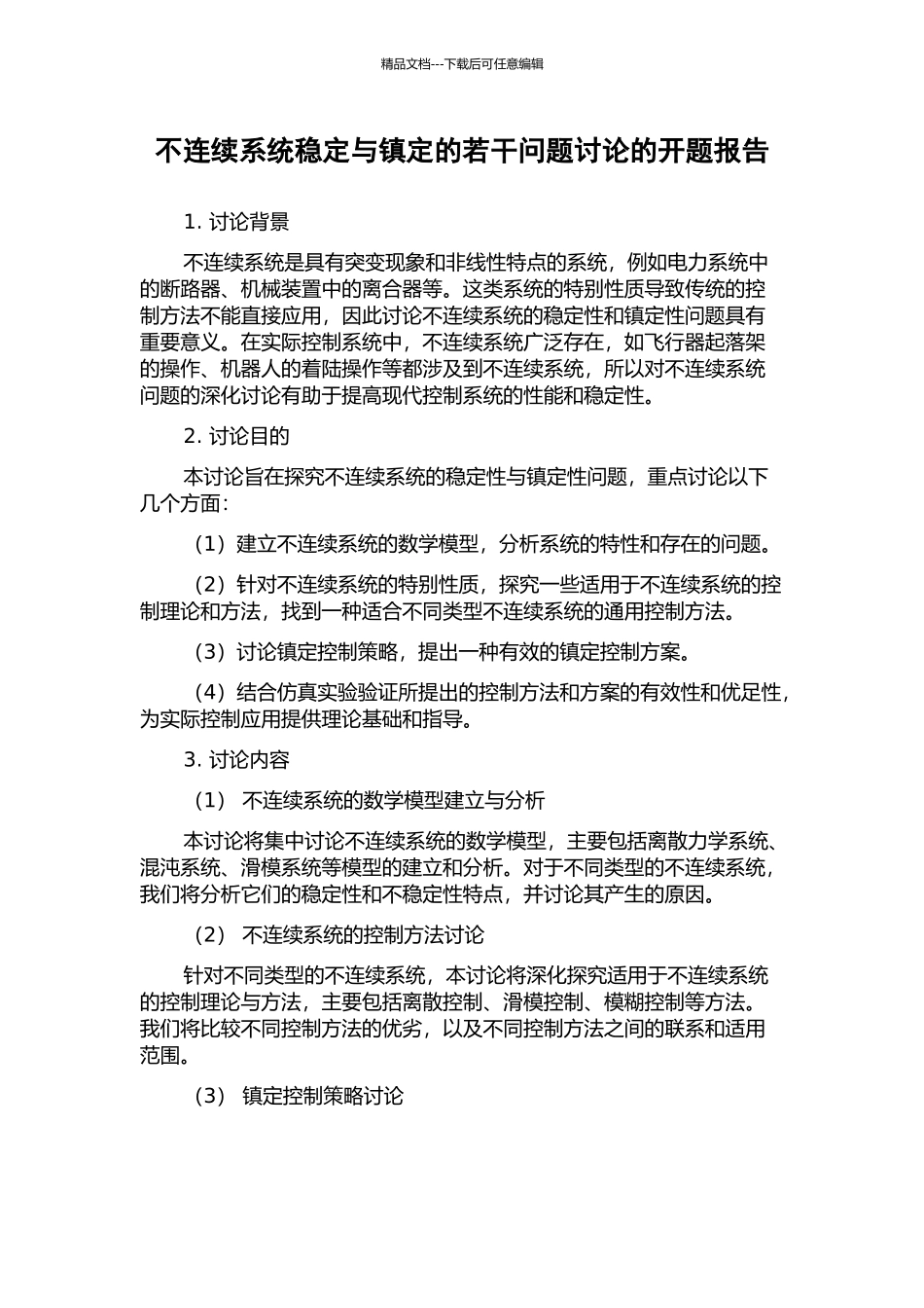 不连续系统稳定与镇定的若干问题研究的开题报告_第1页