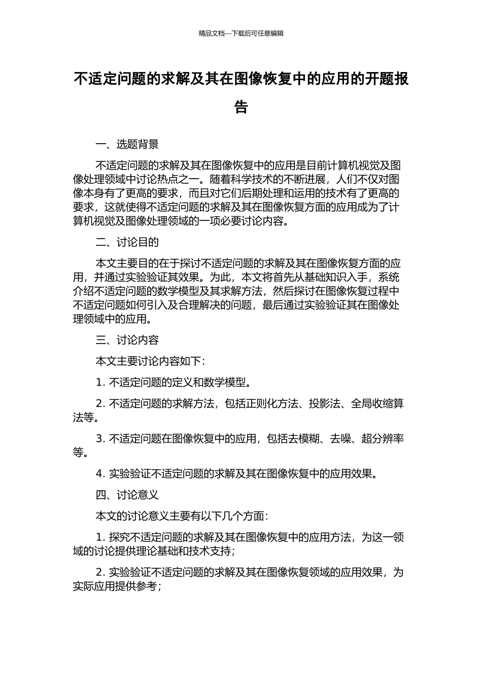 不适定问题的求解及其在图像恢复中的应用的开题报告_第1页