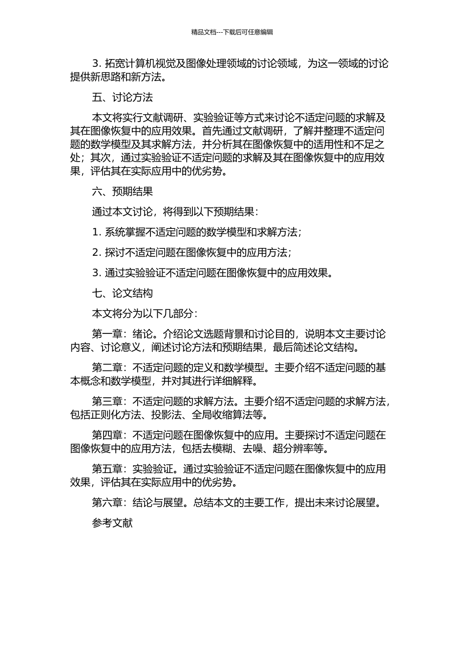 不适定问题的求解及其在图像恢复中的应用的开题报告_第2页