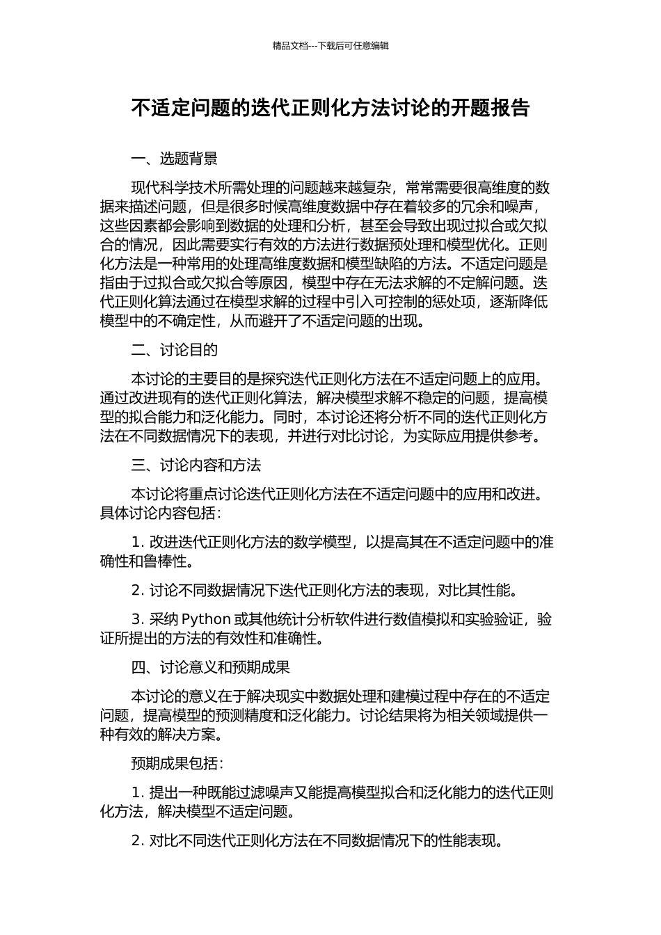 不适定问题的迭代正则化方法研究的开题报告_第1页