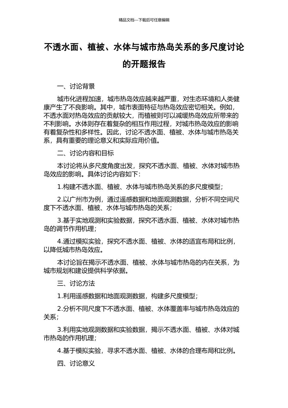 不透水面、植被、水体与城市热岛关系的多尺度研究的开题报告_第1页