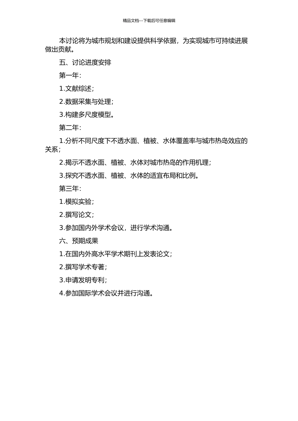 不透水面、植被、水体与城市热岛关系的多尺度研究的开题报告_第2页