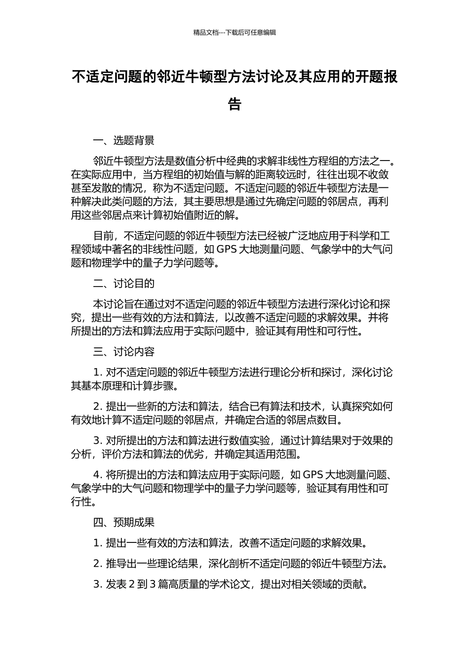 不适定问题的邻近牛顿型方法研究及其应用的开题报告_第1页