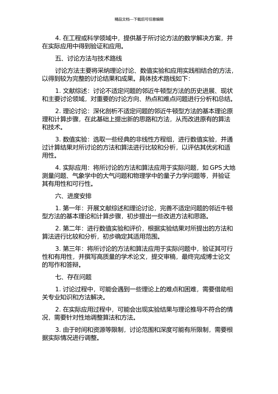 不适定问题的邻近牛顿型方法研究及其应用的开题报告_第2页