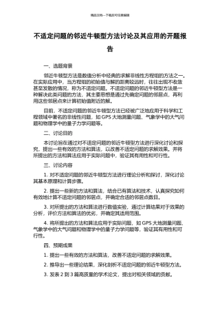 不适定问题的邻近牛顿型方法研究及其应用的开题报告