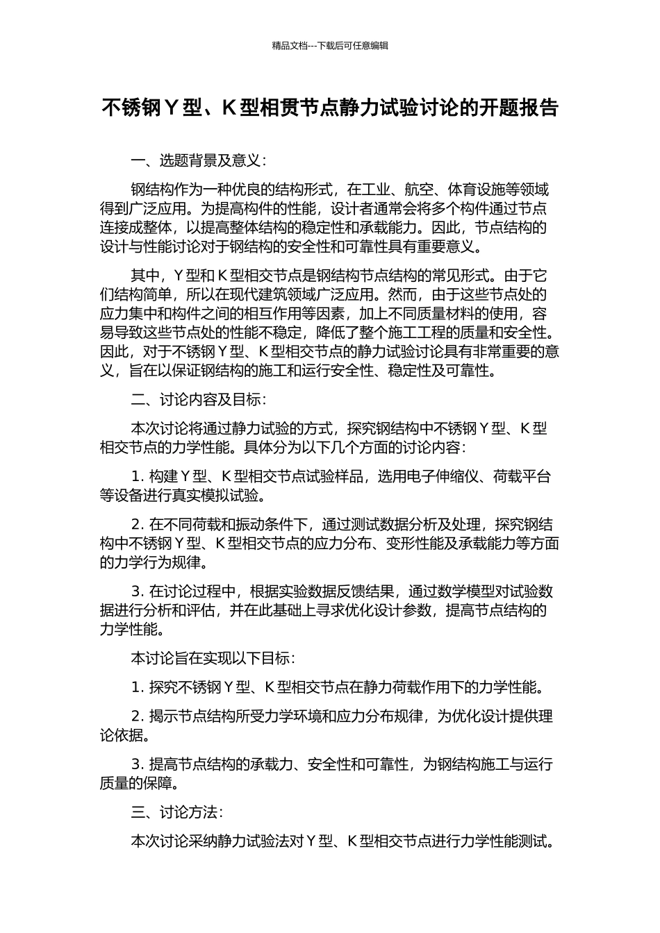 不锈钢Y型、K型相贯节点静力试验研究的开题报告_第1页