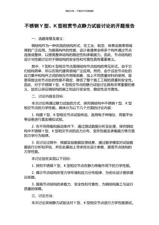 不锈钢Y型、K型相贯节点静力试验研究的开题报告