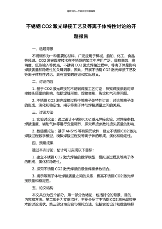 不锈钢CO2激光焊接工艺及等离子体特性研究的开题报告