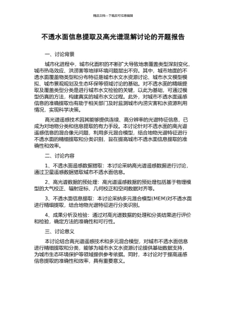 不透水面信息提取及高光谱混解研究的开题报告