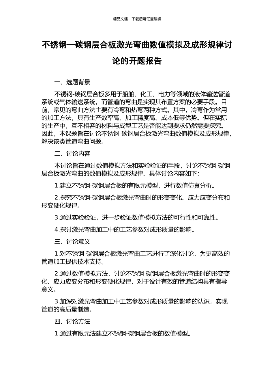 不锈钢—碳钢层合板激光弯曲数值模拟及成形规律研究的开题报告_第1页