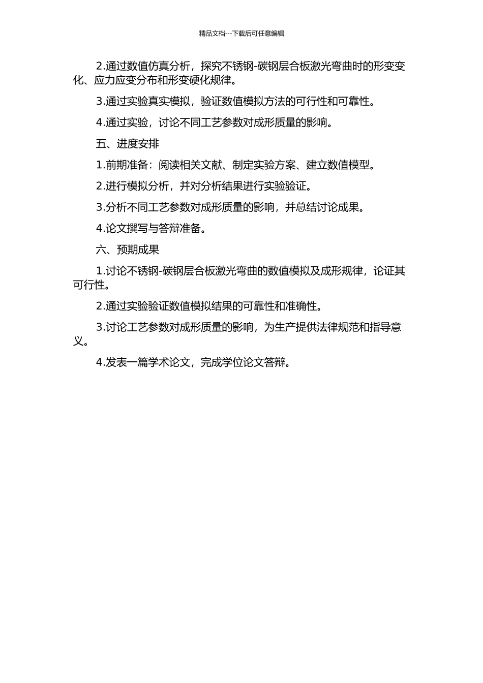不锈钢—碳钢层合板激光弯曲数值模拟及成形规律研究的开题报告_第2页