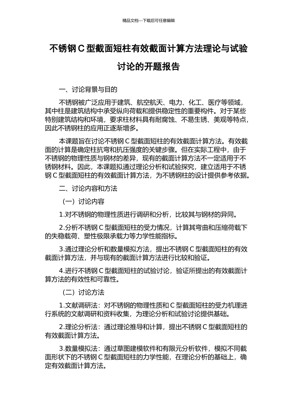 不锈钢C型截面短柱有效截面计算方法理论与试验研究的开题报告_第1页